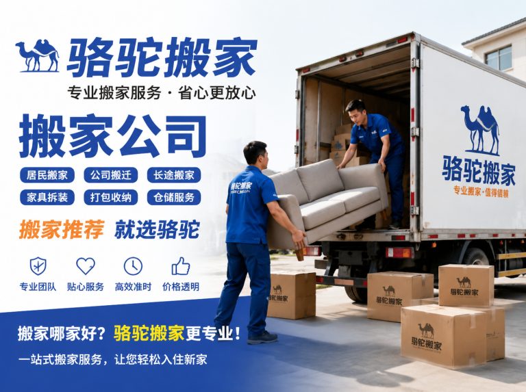 丽水昆山搬家运输，就找骆驼搬家